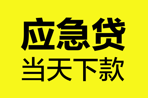 深圳17民间私借-深圳17地区短借-深圳17私人贷款都有哪些平台