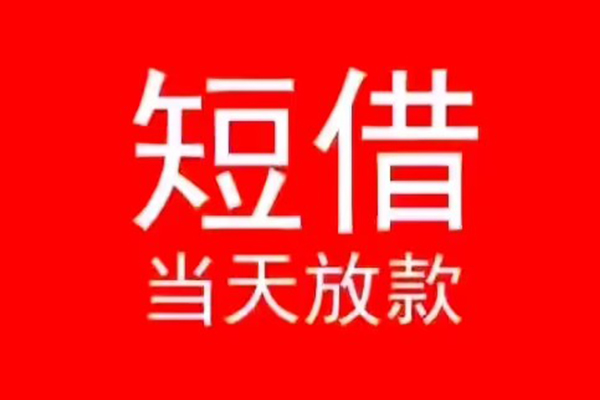 深圳17小额无抵押贷款-深圳17个人空放-深圳17借款当天放款水钱