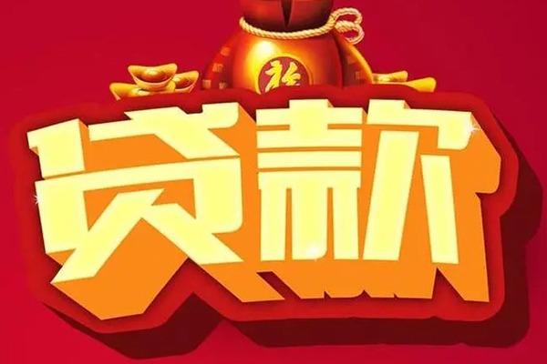 深圳17信用贷款办理