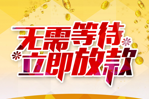 深圳17私人借钱-深圳17正规小额贷款-深圳17空放贷款