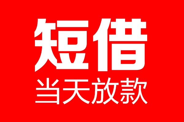 深圳17短借当天借钱-深圳17无抵押小额贷款-深圳17信用贷款