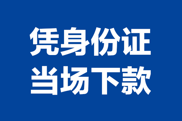 深圳17小额短借