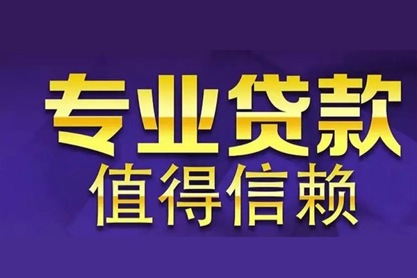 深圳17私人贷款都有哪些-深圳17信用贷款哪家好-深圳17民间借贷私人放款